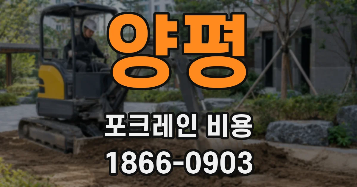 양평 포크레인 비용