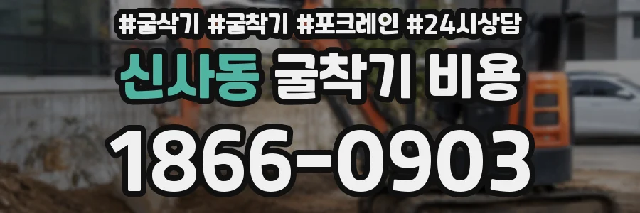 신사동 굴착기 비용