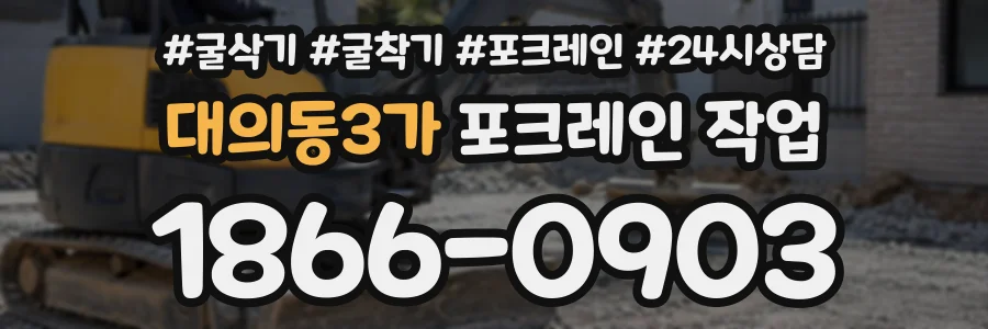대의동3가 포크레인작업 상담 전화 1866-0903