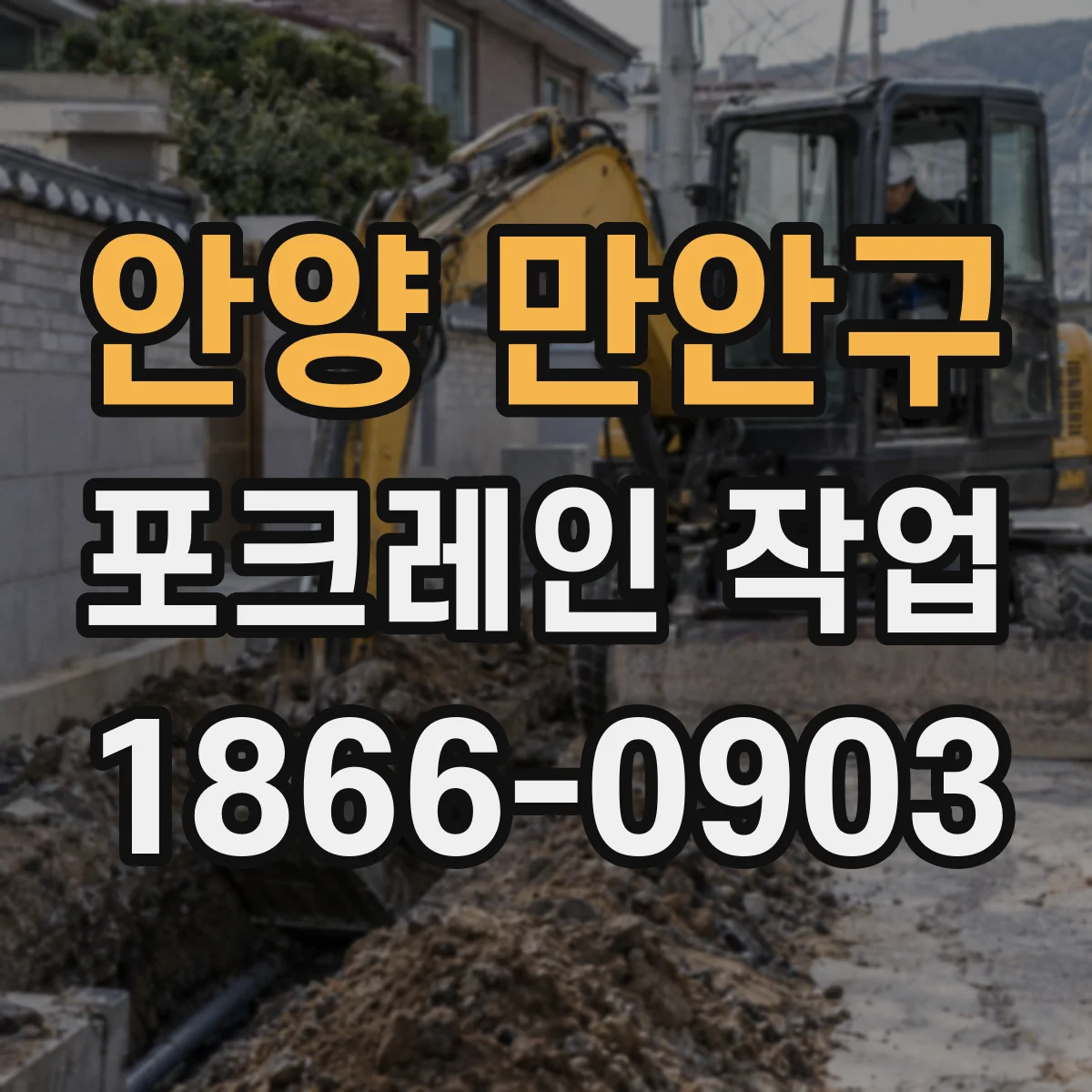 안양 만안구 포크레인 작업