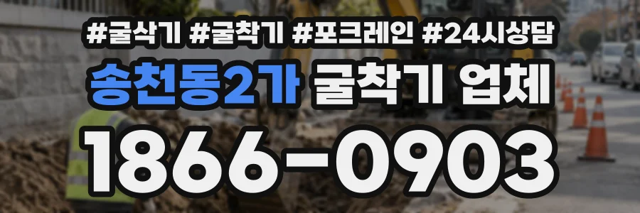 송천동2가 굴착기업체 상담 전화 1866-0903