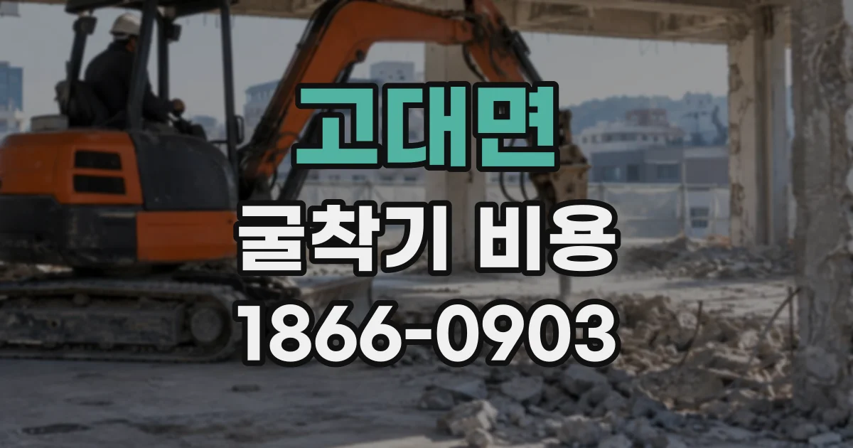 고대면 굴착기비용