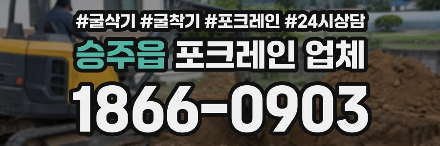 승주읍 포크레인업체 상담 전화 1866-0903