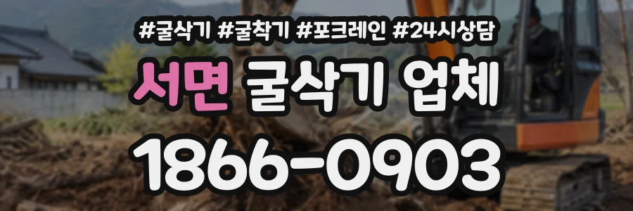 서면 굴삭기업체 상담 전화 1866-0903