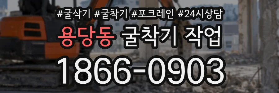 용당동 굴착기작업 상담 전화 1866-0903