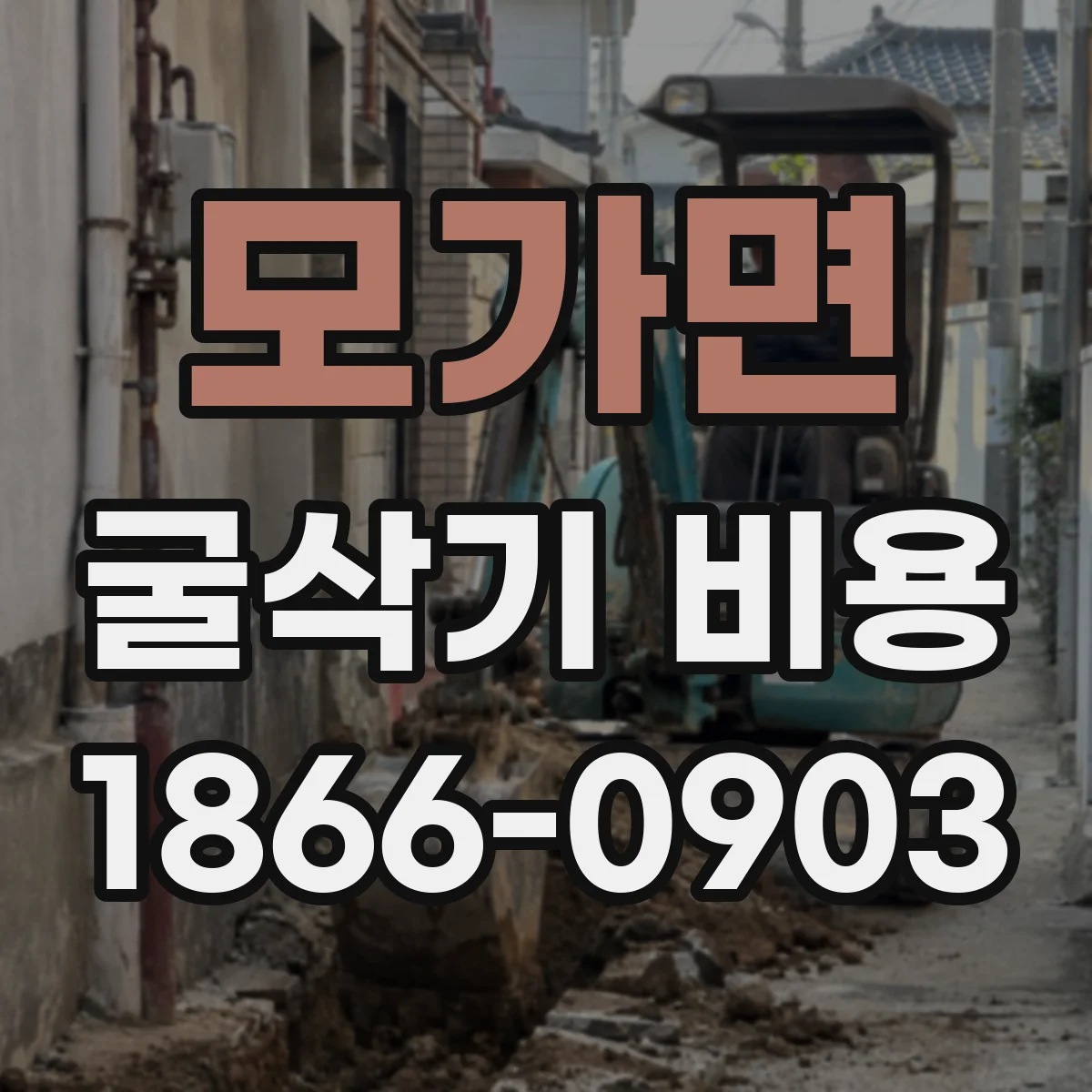 모가면 굴삭기 비용