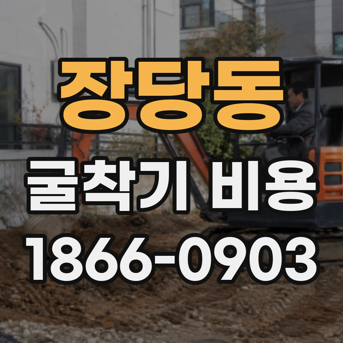 장당동 굴착기 비용