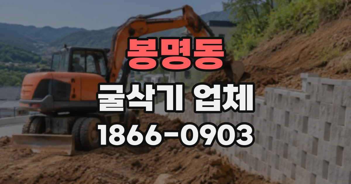 봉명동 굴삭기업체