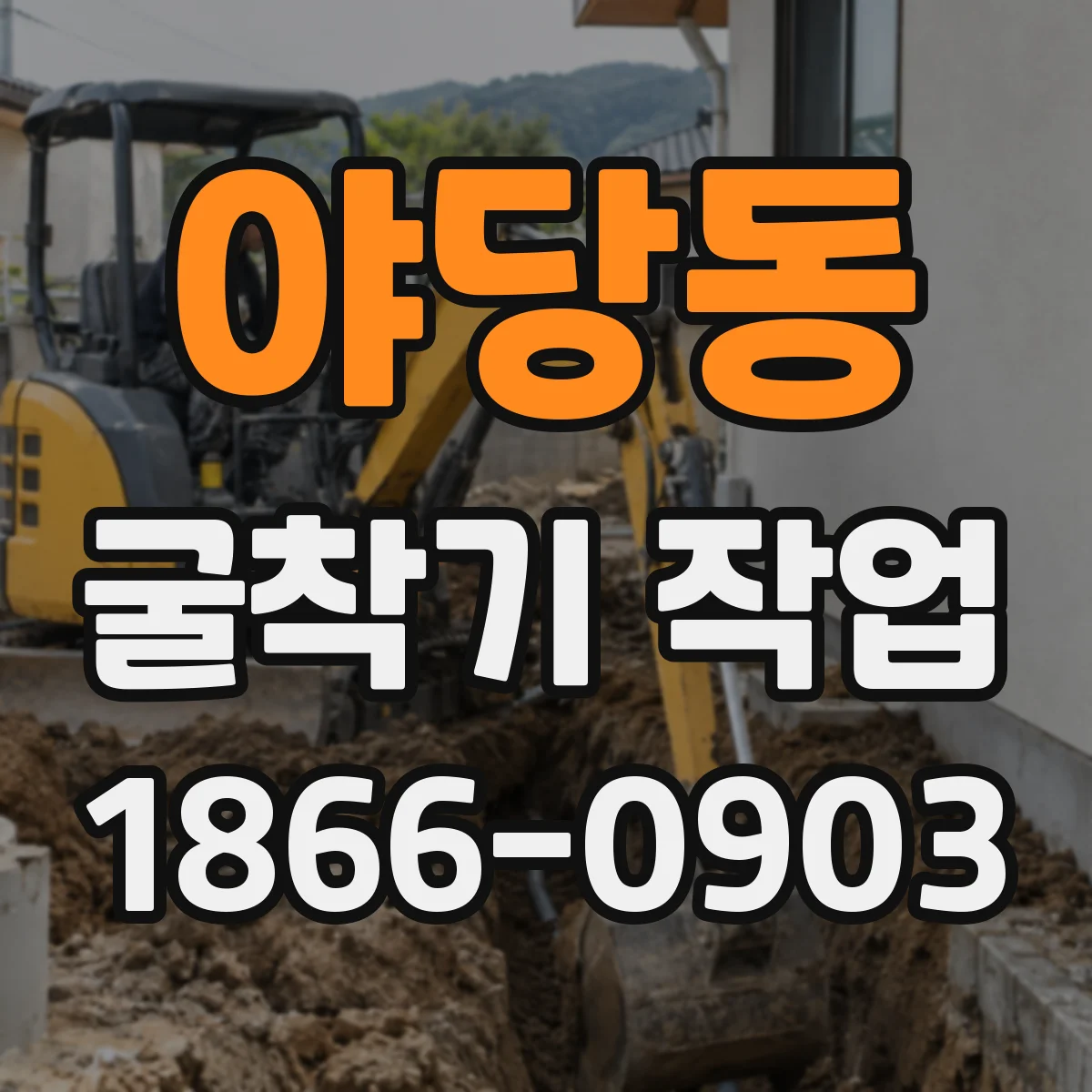 야당동 굴착기 작업