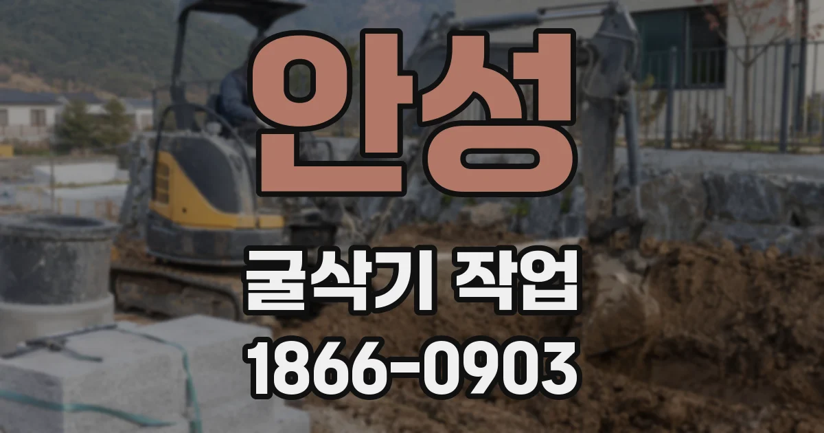 안성 굴삭기 작업