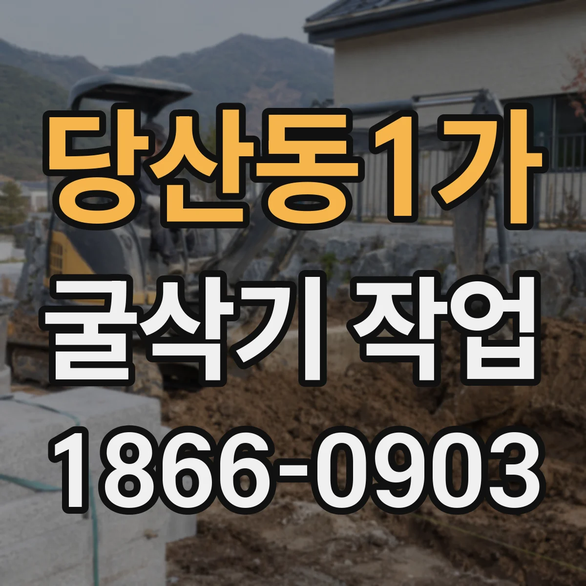 당산동1가 굴삭기 작업