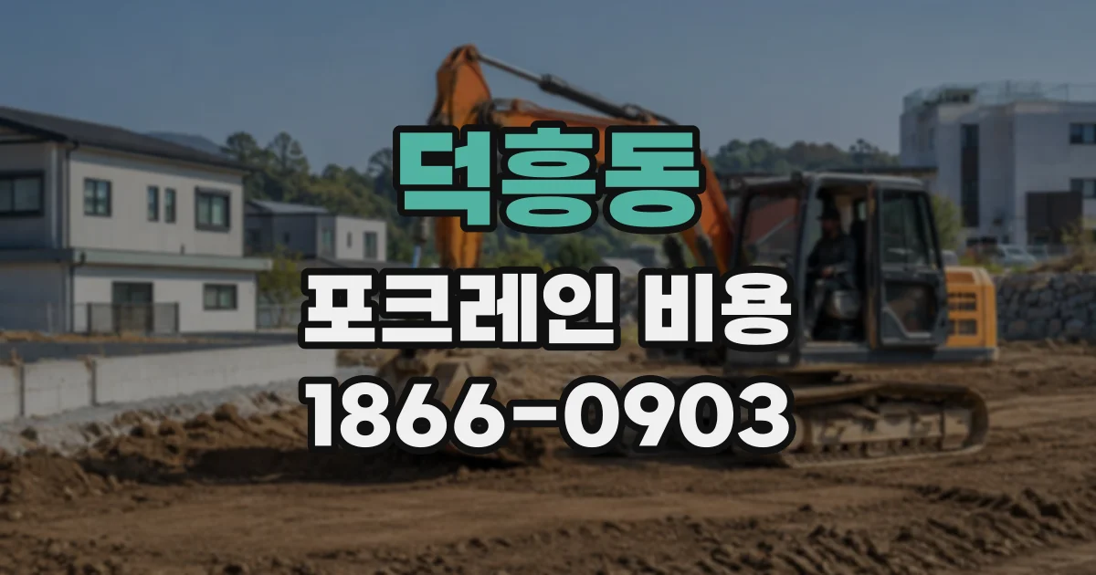 덕흥동 포크레인비용