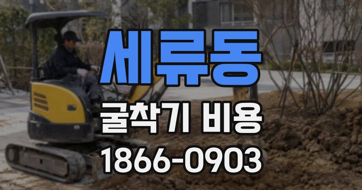 세류동 굴착기 비용