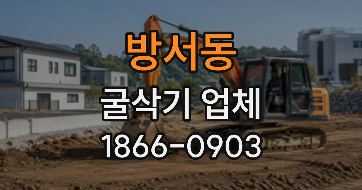 방서동 굴삭기업체