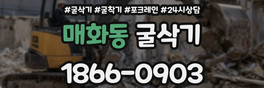 매화동 굴삭기