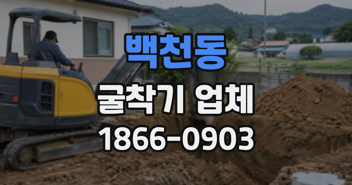 백천동 굴착기업체