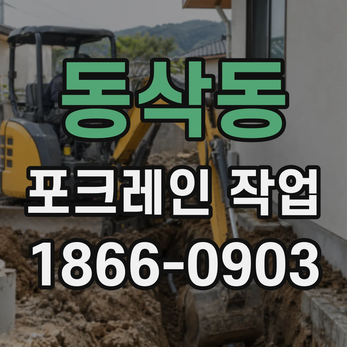 동삭동 포크레인 작업