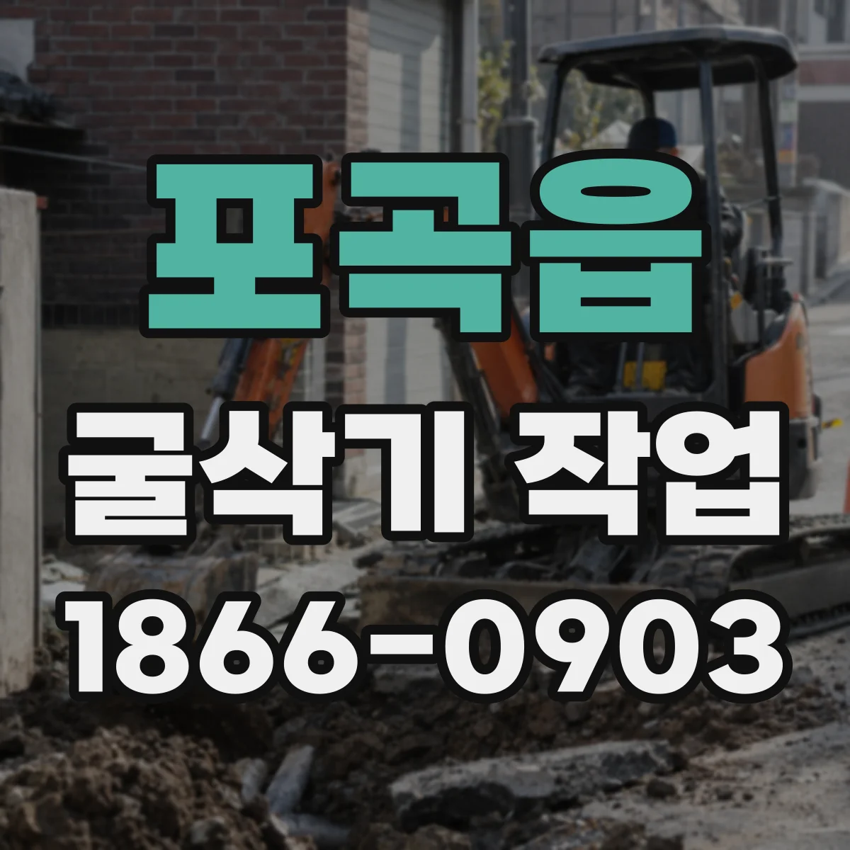 포곡읍 굴삭기 작업
