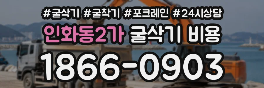 인화동2가 굴삭기비용 상담 전화 1866-0903
