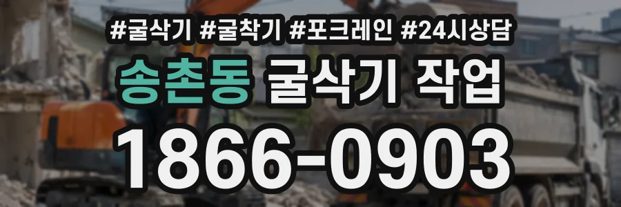 송촌동 굴삭기작업 상담 전화 1866-0903