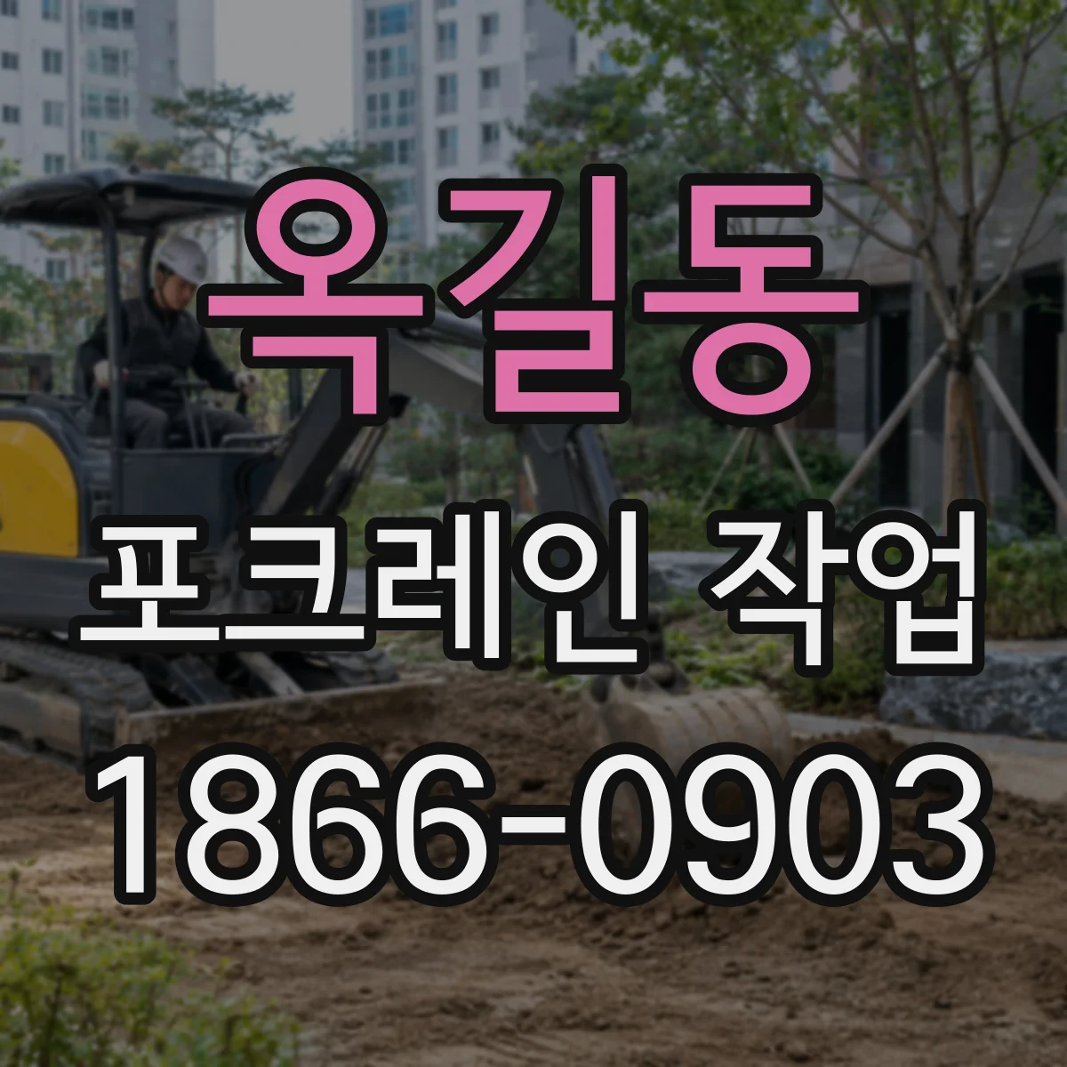 옥길동 포크레인 작업