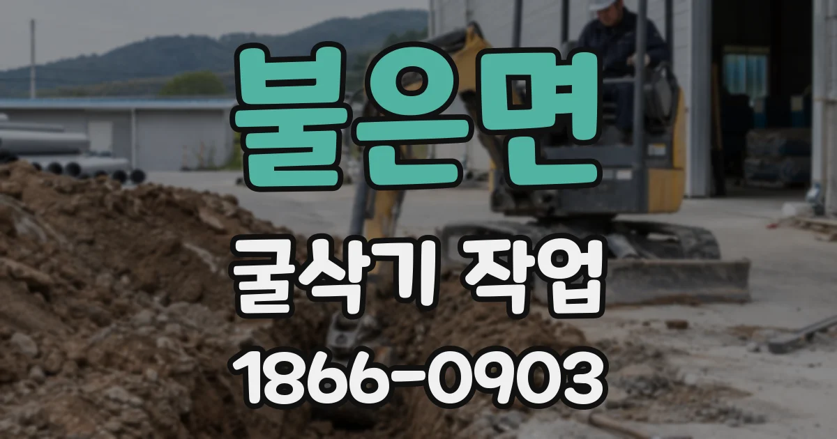 불은면 굴삭기 작업
