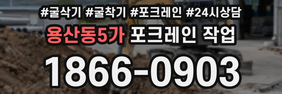 용산동5가 포크레인 작업