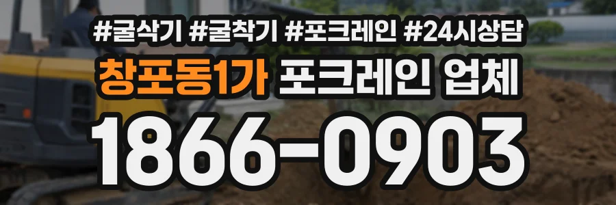 창포동1가 포크레인업체 상담 전화 1866-0903