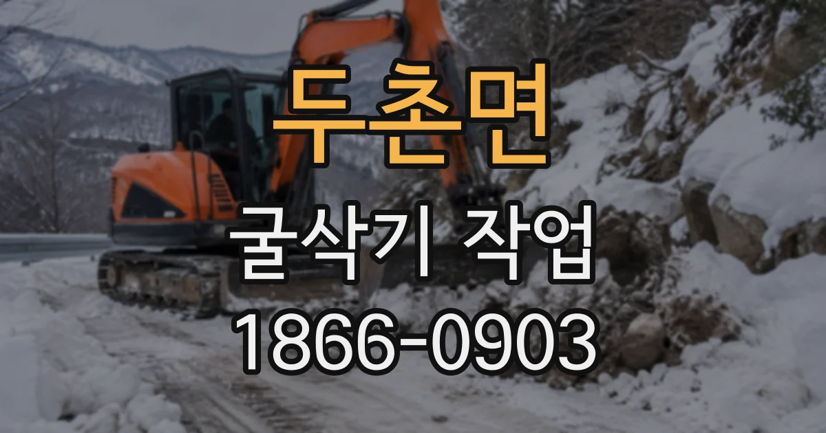 두촌면 굴삭기작업