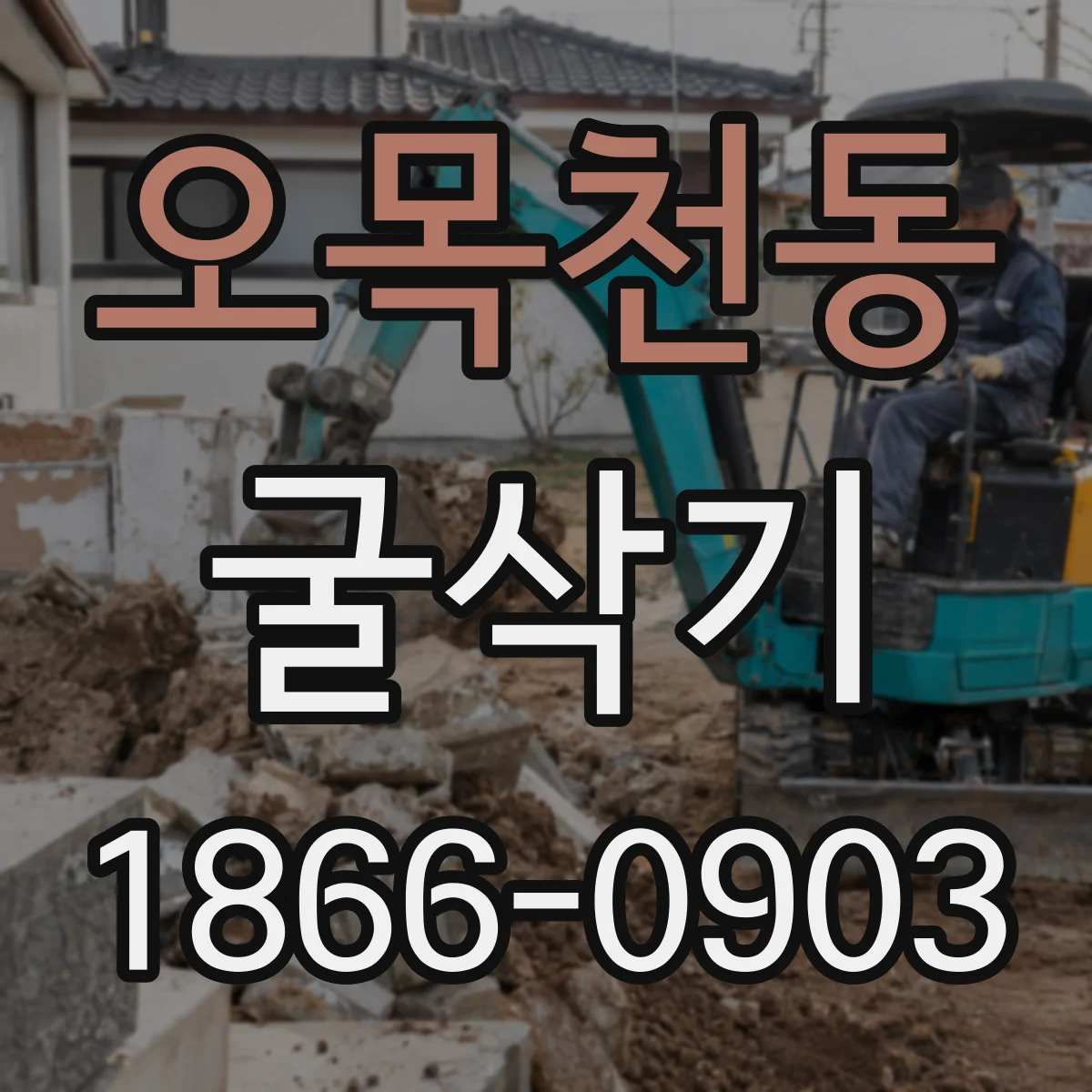 오목천동 굴삭기