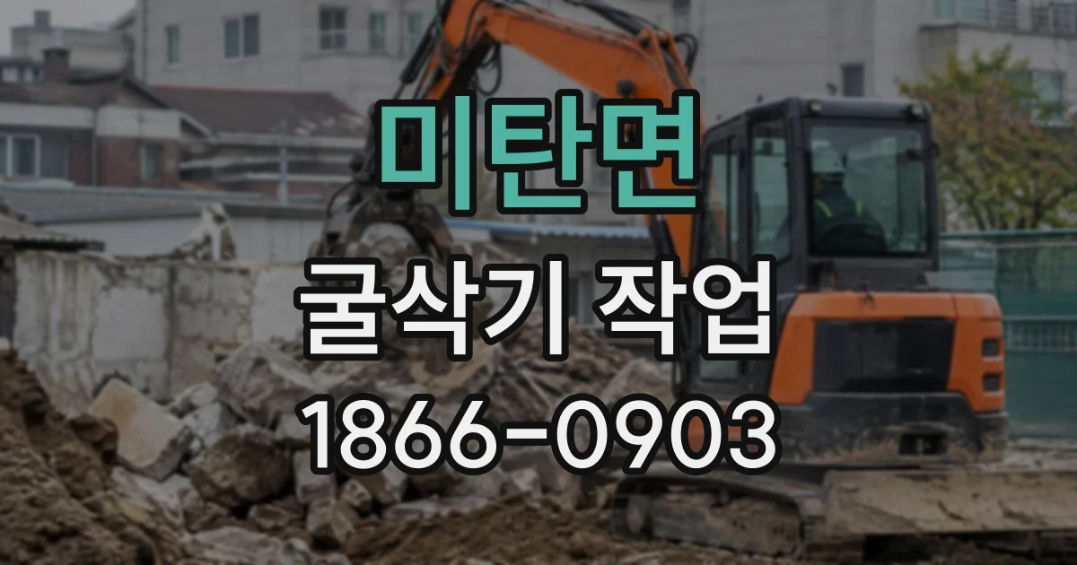 미탄면 굴삭기작업