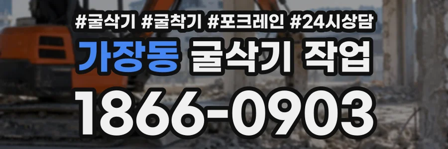 가장동 굴삭기작업 상담 전화 1866-0903