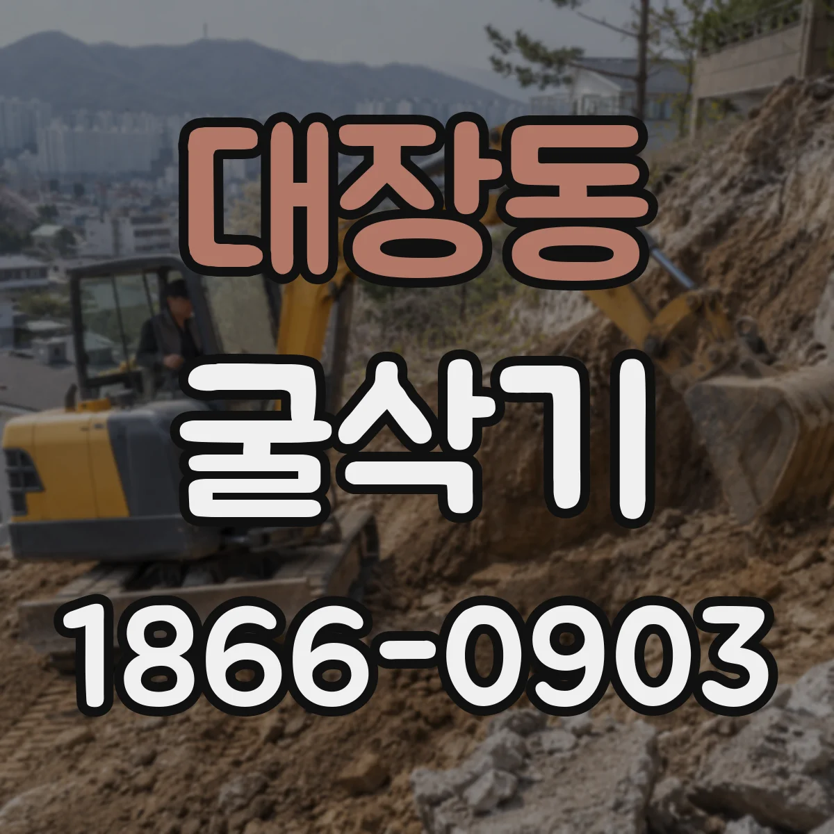 대장동 굴삭기
