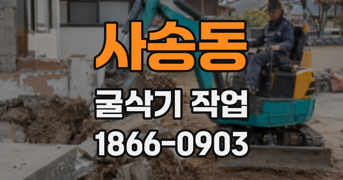 사송동 굴삭기 작업