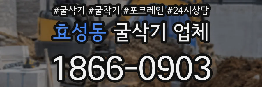 효성동 굴삭기 업체