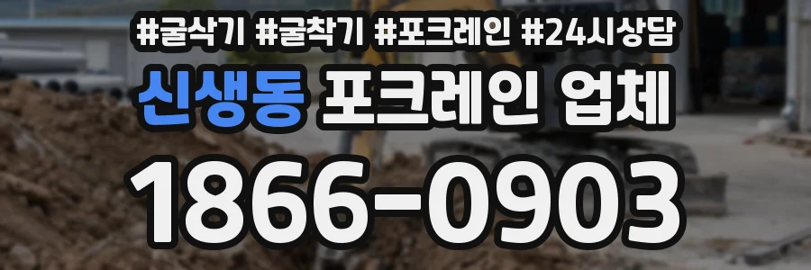 신생동 포크레인 업체