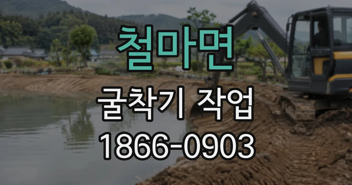 철마면 굴착기작업