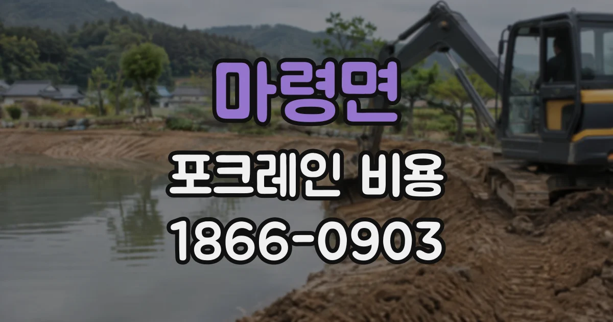 마령면 포크레인비용
