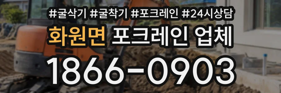 화원면 포크레인업체 상담 전화 1866-0903