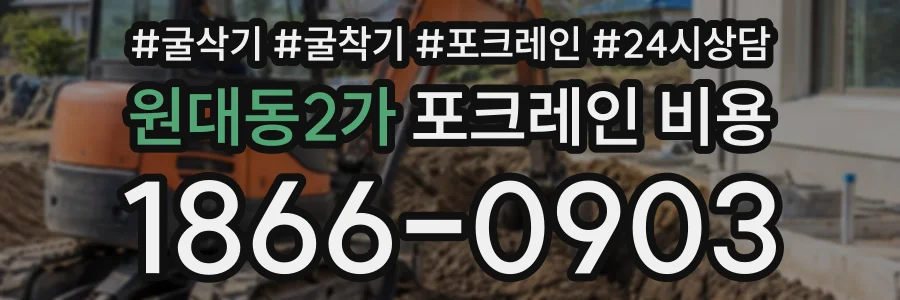 원대동2가 포크레인비용 상담 전화 1866-0903