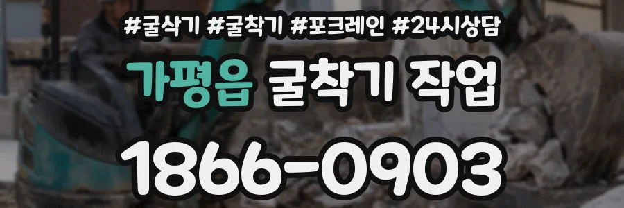 가평읍 굴착기 작업