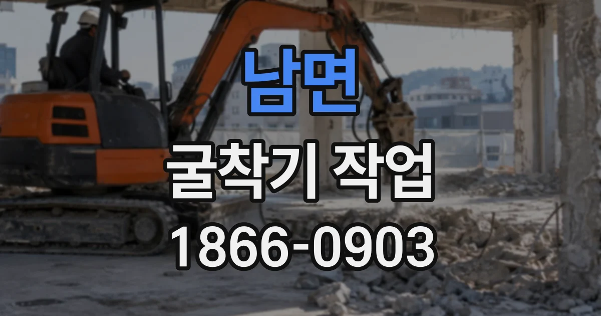 남면 굴착기작업