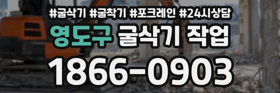 영도구 굴삭기작업 상담 전화 1866-0903