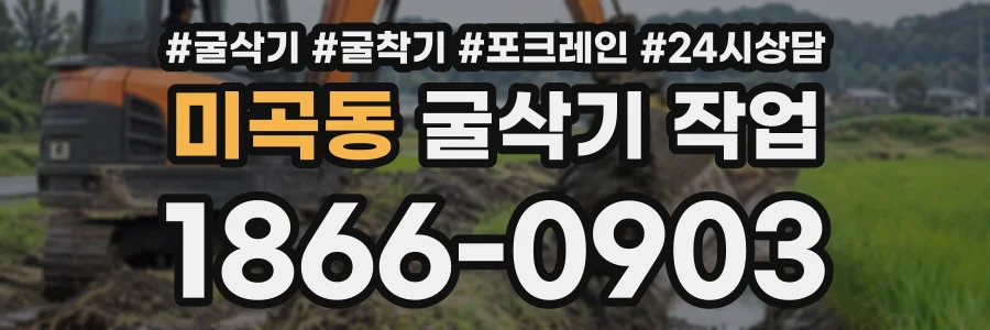 미곡동 굴삭기작업 상담 전화 1866-0903