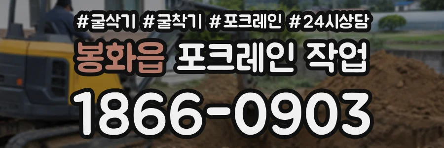 봉화읍 포크레인작업 상담 전화 1866-0903