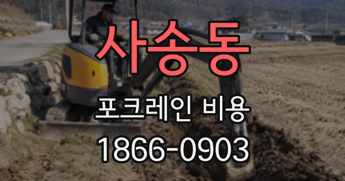 사송동 포크레인 비용