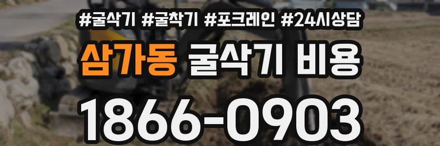 삼가동 굴삭기 비용