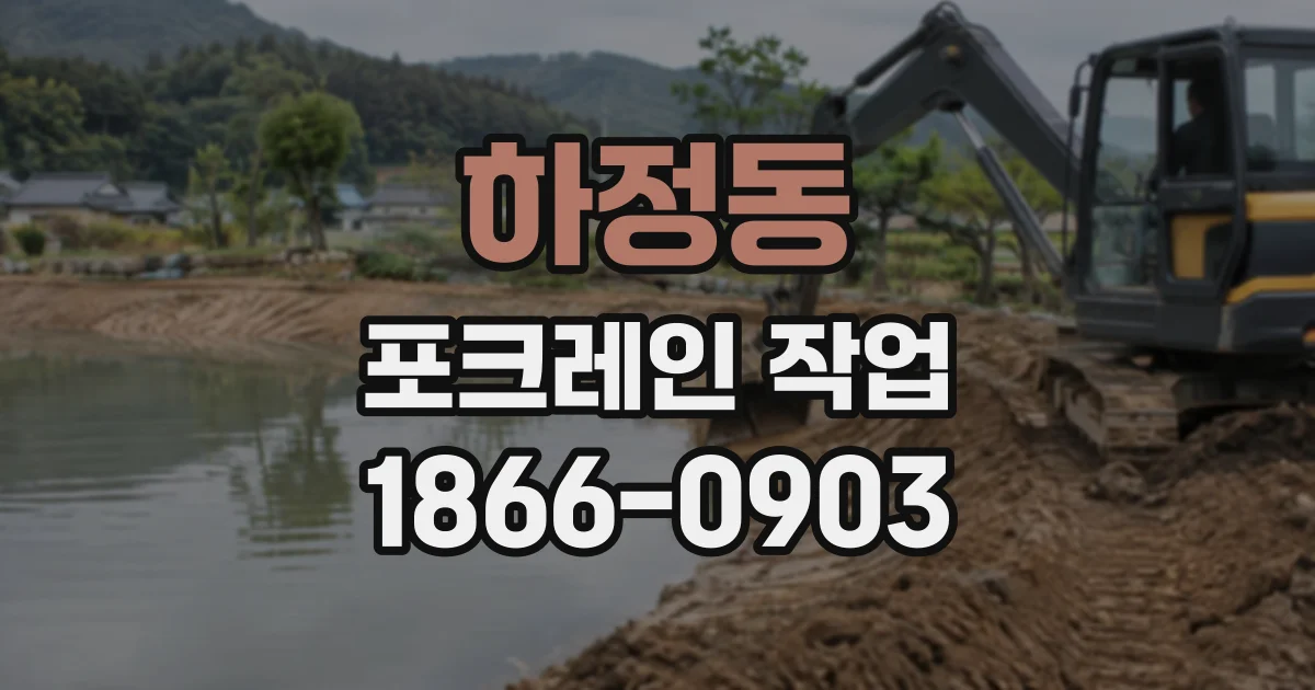 하정동 포크레인작업
