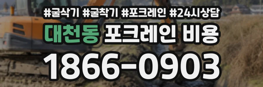 대천동 포크레인비용 상담 전화 1866-0903