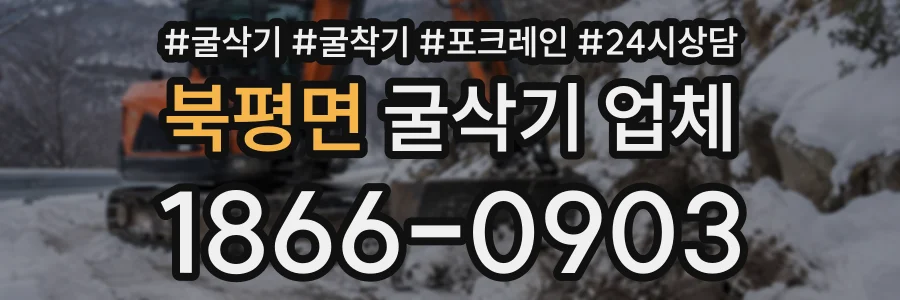 북평면 굴삭기업체 상담 전화 1866-0903